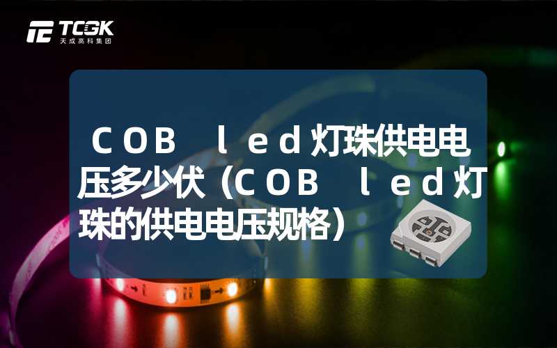 COB led灯珠供电电压多少伏（COB led灯珠的供电电压规格）